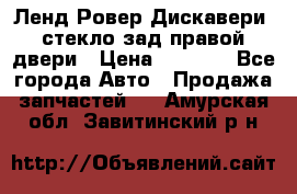 Ленд Ровер Дискавери3 стекло зад.правой двери › Цена ­ 1 500 - Все города Авто » Продажа запчастей   . Амурская обл.,Завитинский р-н